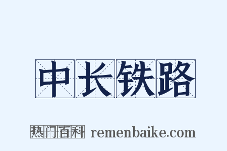中长铁路是什么意思的图片